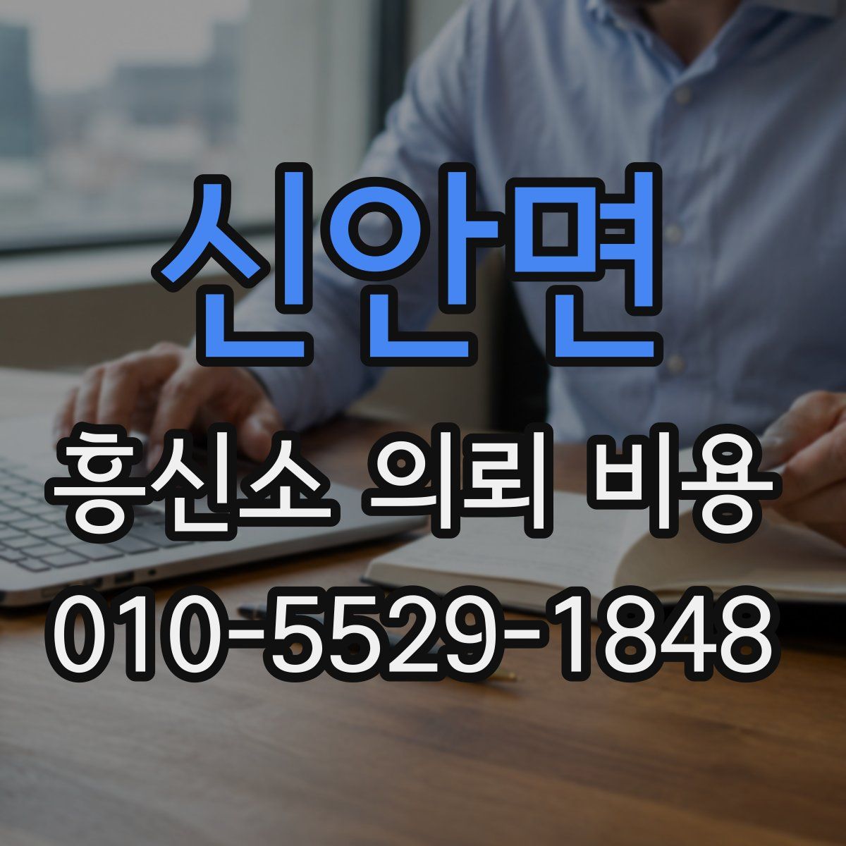 신안면 흥신소 의뢰 비용