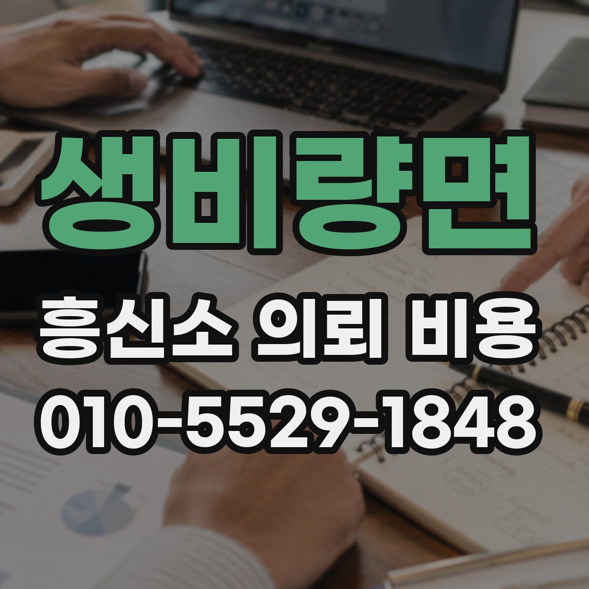 생비량면 흥신소 의뢰 비용