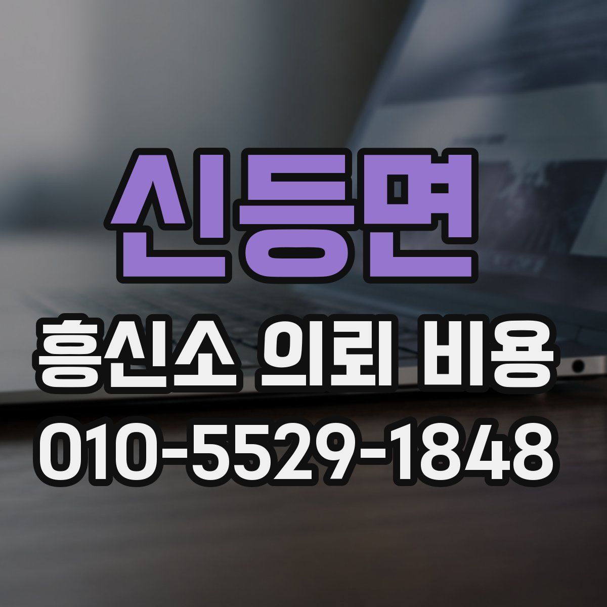 신등면 흥신소 의뢰 비용