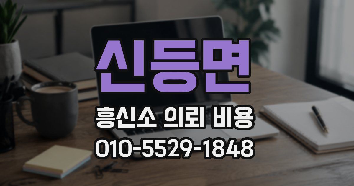 신등면 흥신소 의뢰 비용