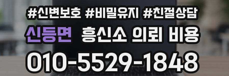 신등면 흥신소 의뢰 비용