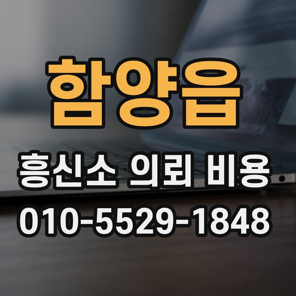 함양읍 흥신소 의뢰 비용