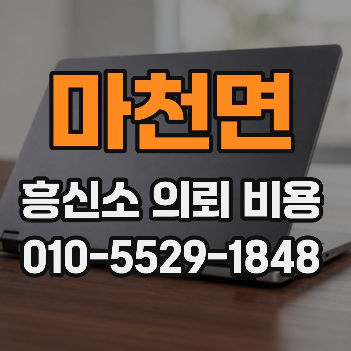 마천면 흥신소 의뢰 비용 비교 시 상담 태도도 중요한가