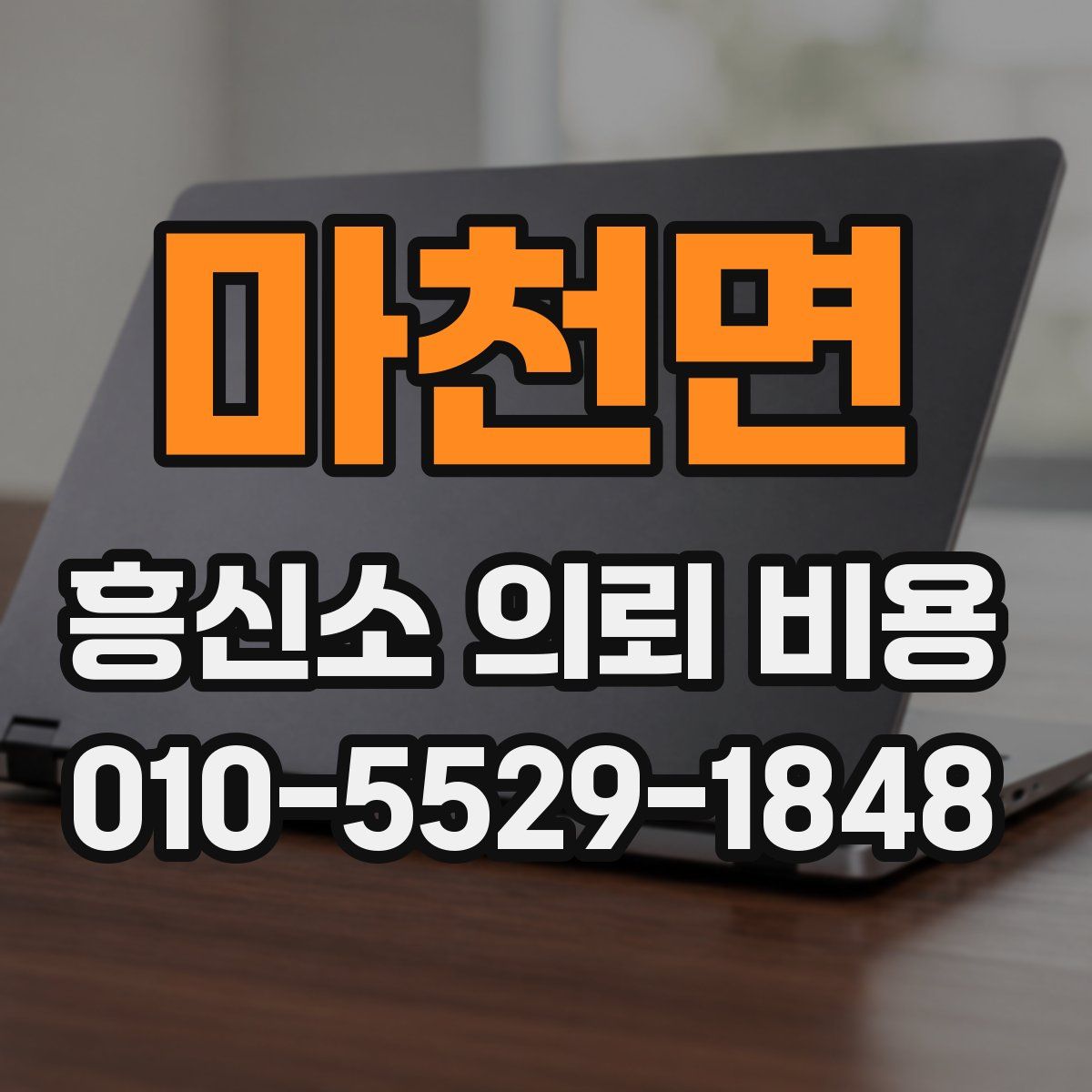 마천면 흥신소 의뢰 비용