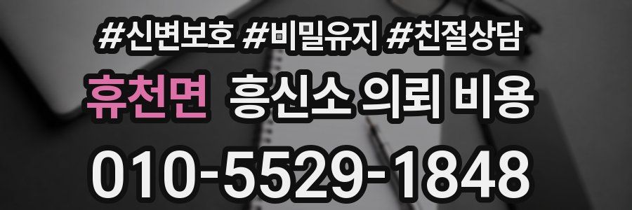 휴천면 흥신소 의뢰 비용