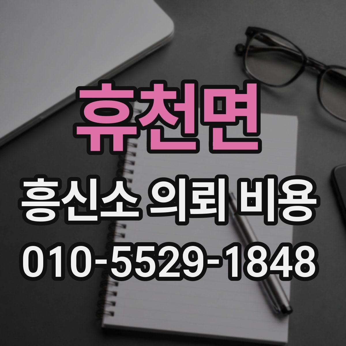 휴천면 흥신소 의뢰 비용