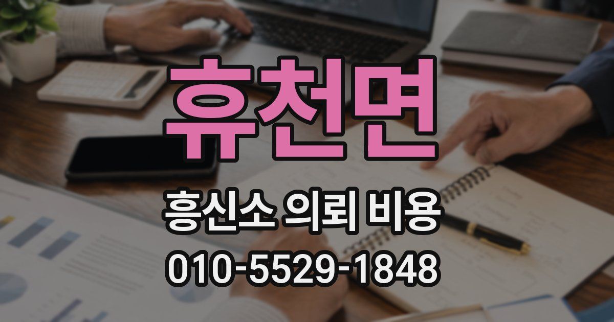 휴천면 흥신소 의뢰 비용