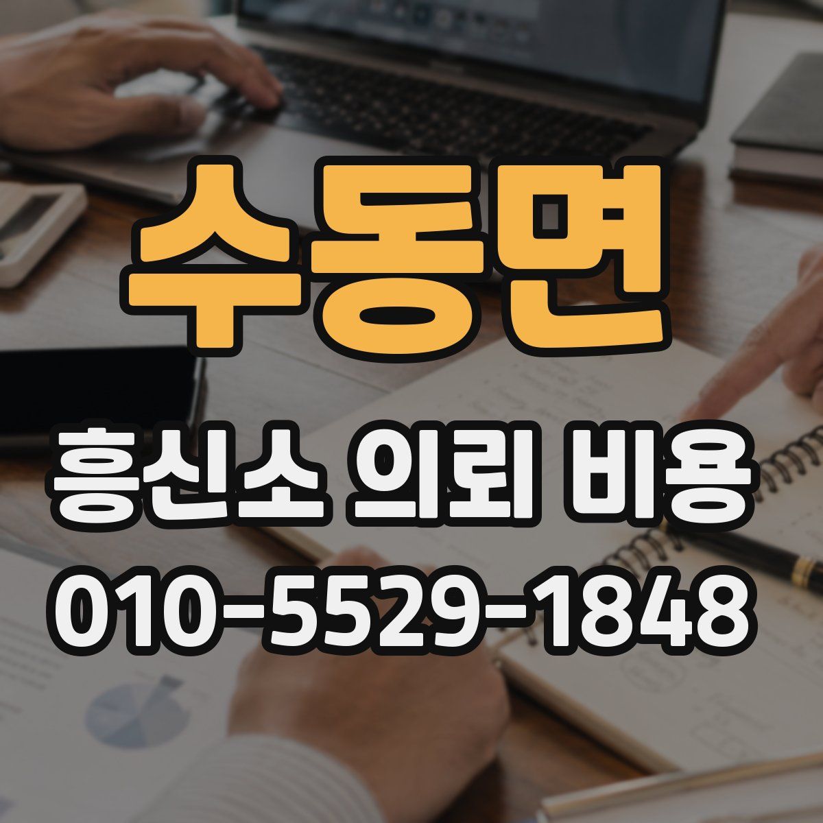 수동면 흥신소 의뢰 비용