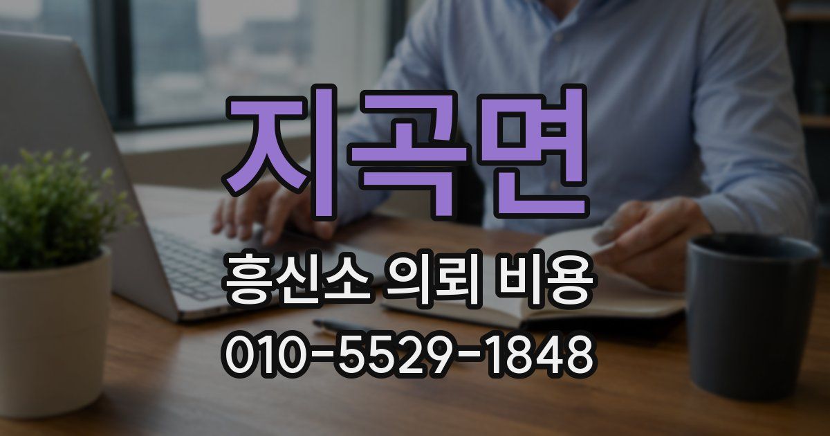 지곡면 흥신소 의뢰 비용