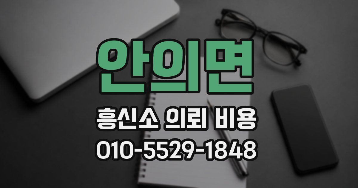 안의면 흥신소 의뢰 비용