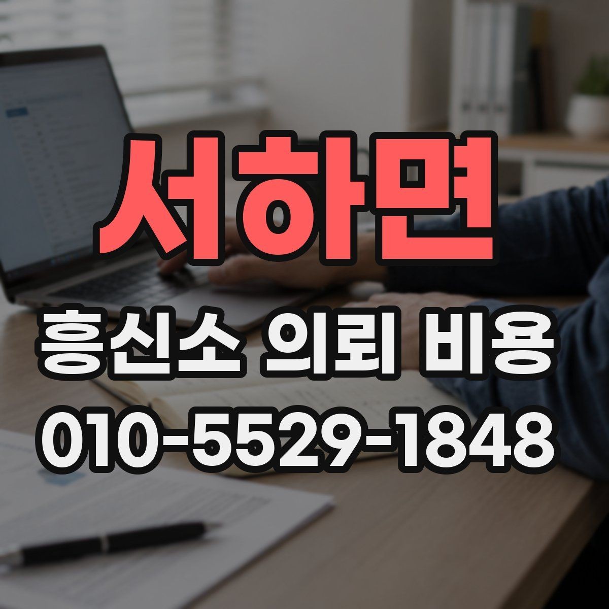 서하면 흥신소 의뢰 비용 상담 후 비교할 핵심 포인트