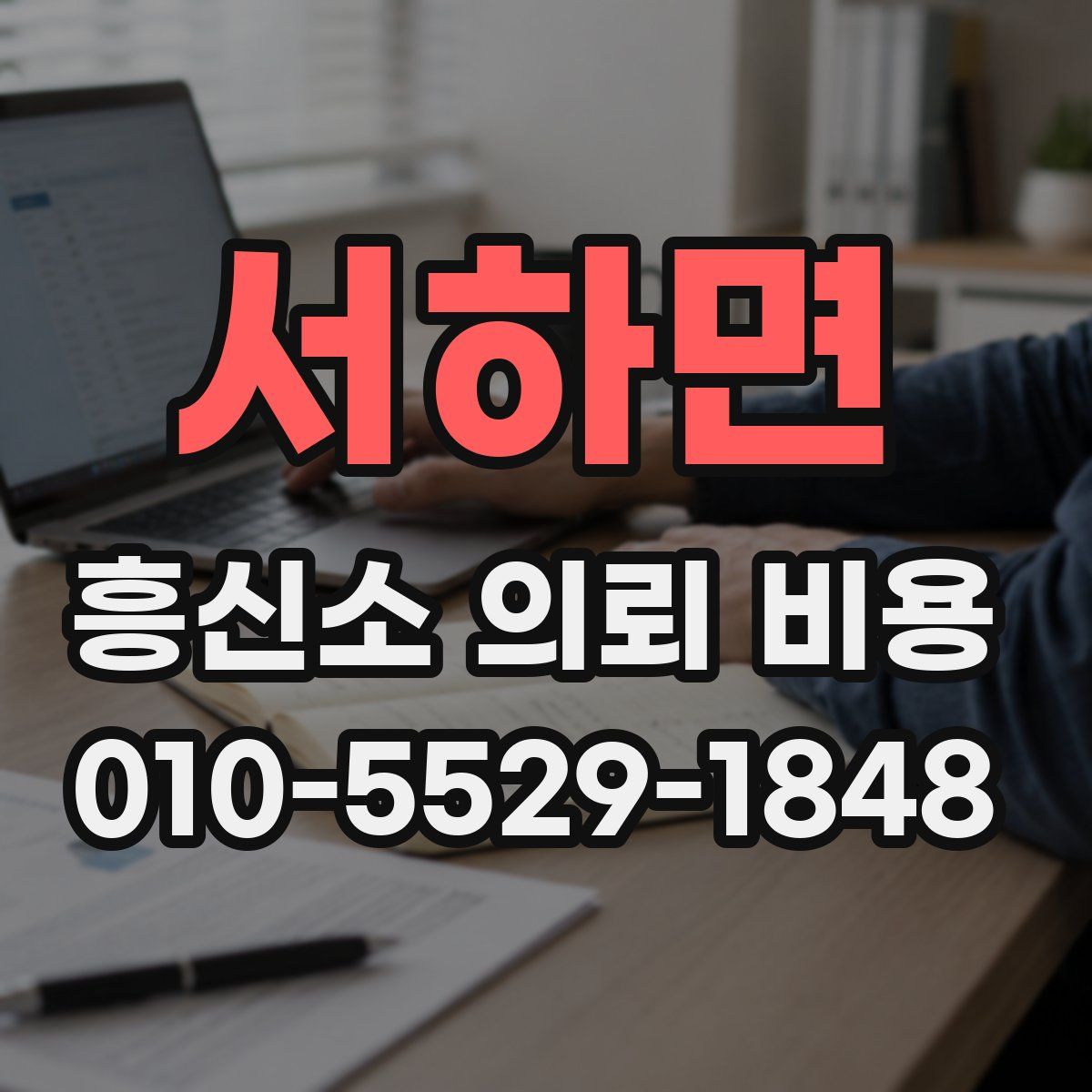 서하면 흥신소 의뢰 비용