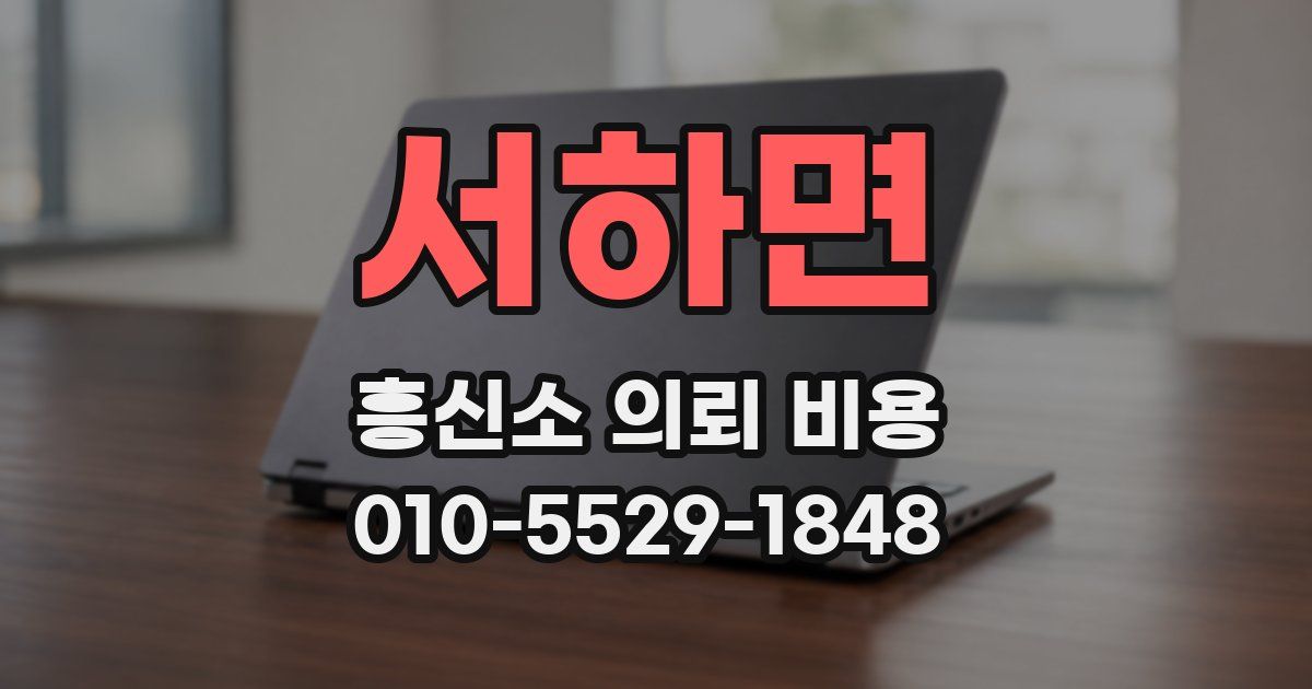 서하면 흥신소 의뢰 비용