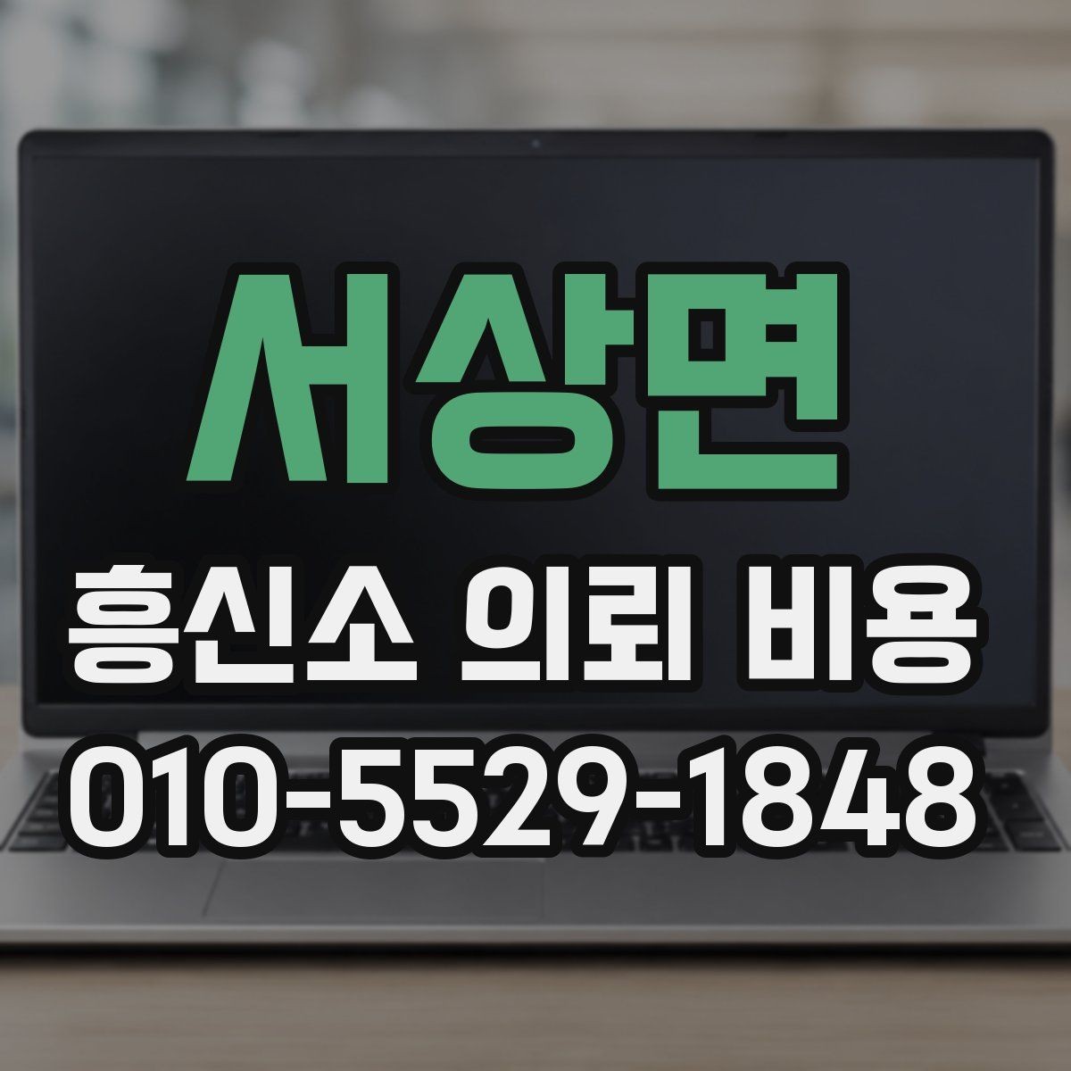 서상면 흥신소 의뢰 비용 상담으로 살펴본 진행 흐름