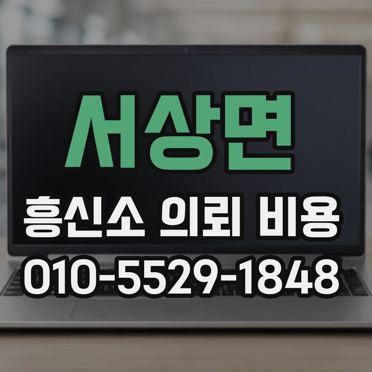 서상면 흥신소 의뢰 비용