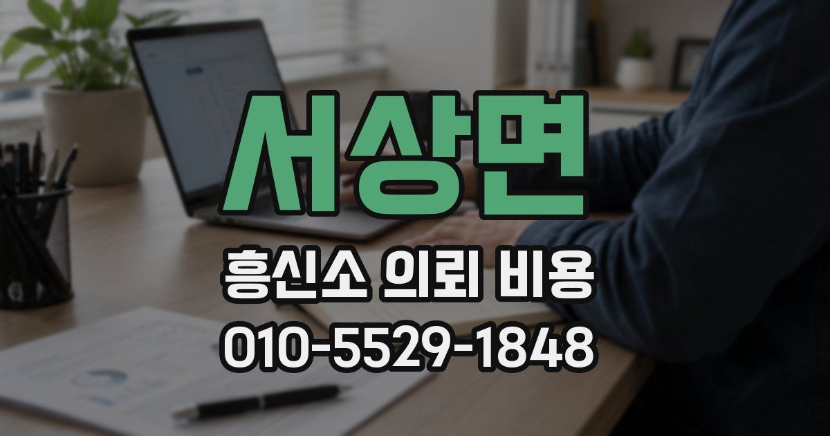 서상면 흥신소 의뢰 비용