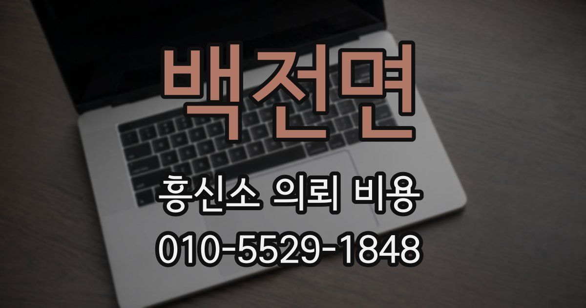 백전면 흥신소 의뢰 비용