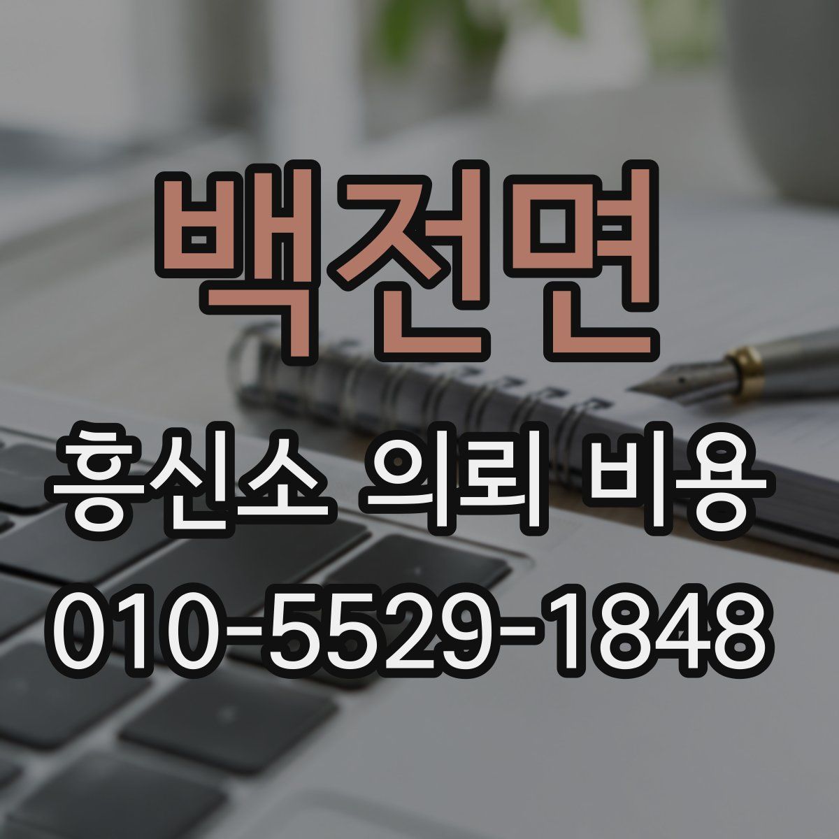 백전면 흥신소 의뢰 비용