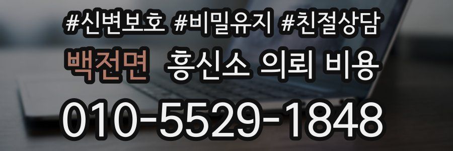 백전면 흥신소 의뢰 비용