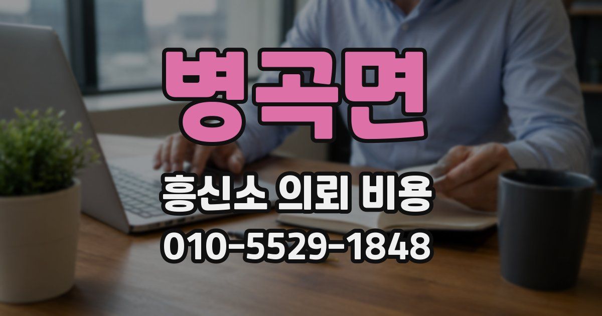 병곡면 흥신소 의뢰 비용