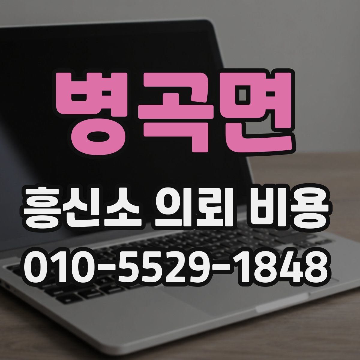 병곡면 흥신소 의뢰 비용