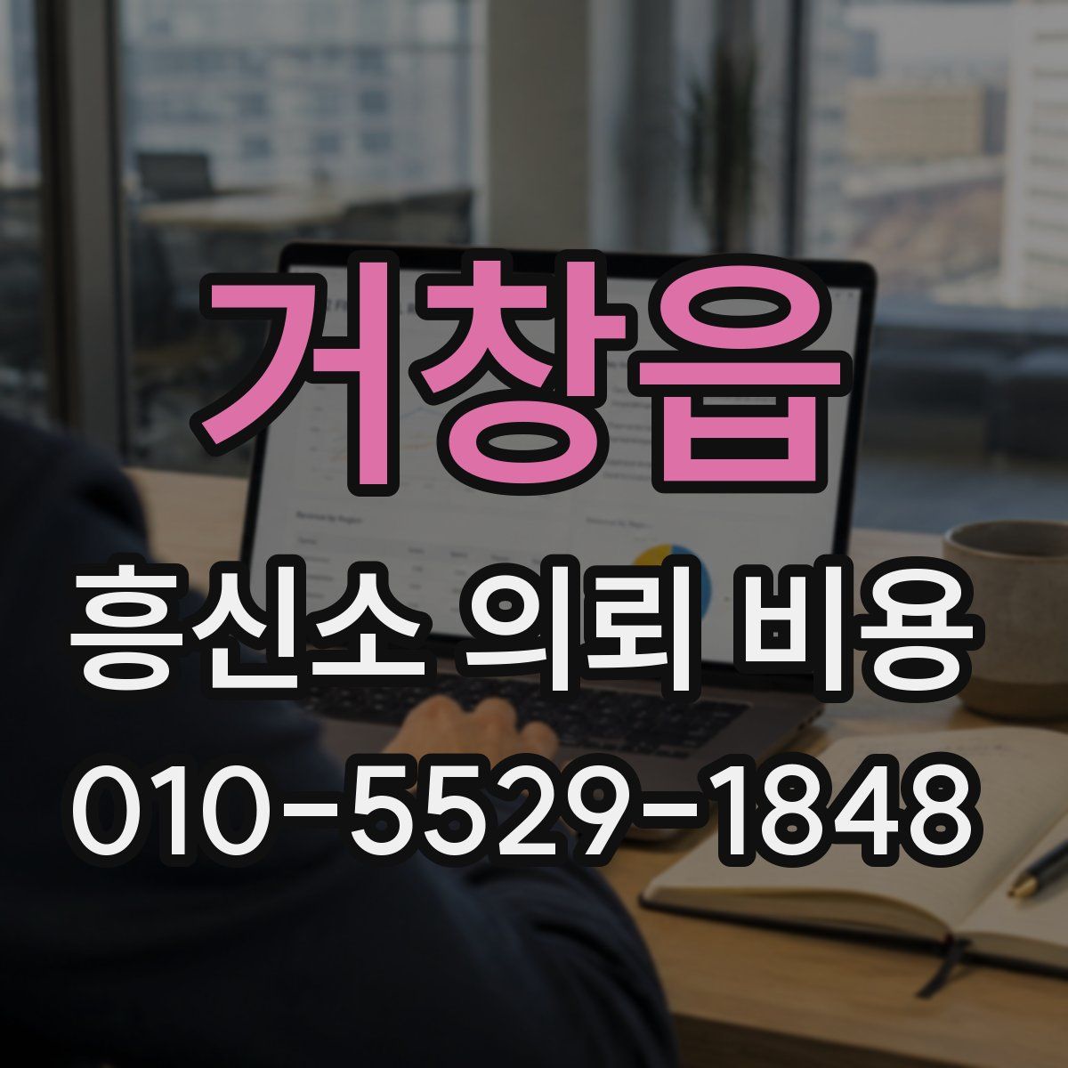 거창읍 흥신소 의뢰 비용
