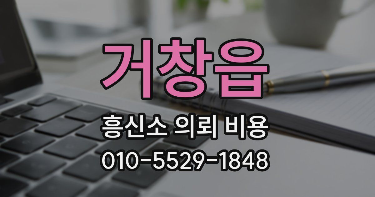 거창읍 흥신소 의뢰 비용
