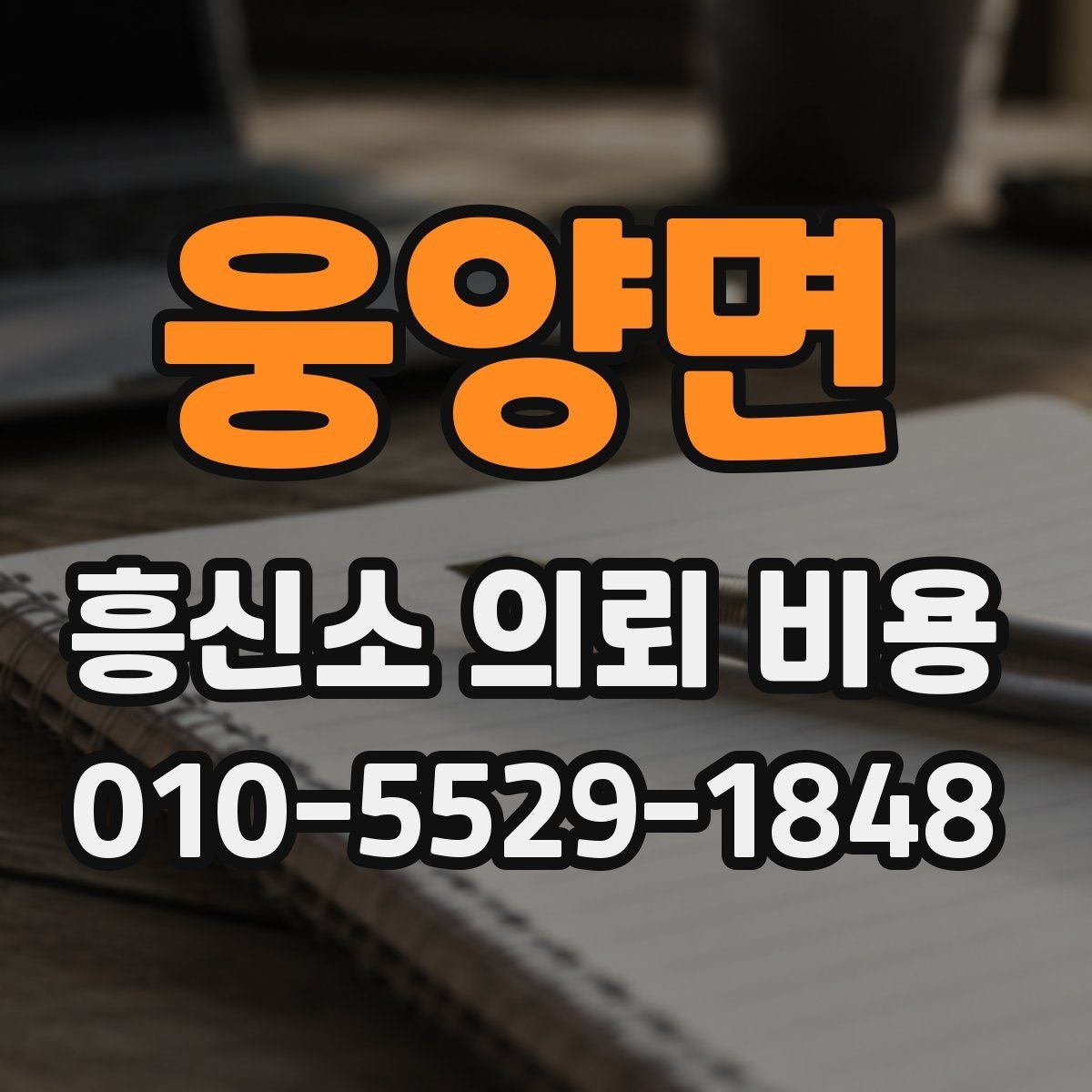 웅양면 흥신소 의뢰 비용 관련 안내를 받을 때 주의할 점