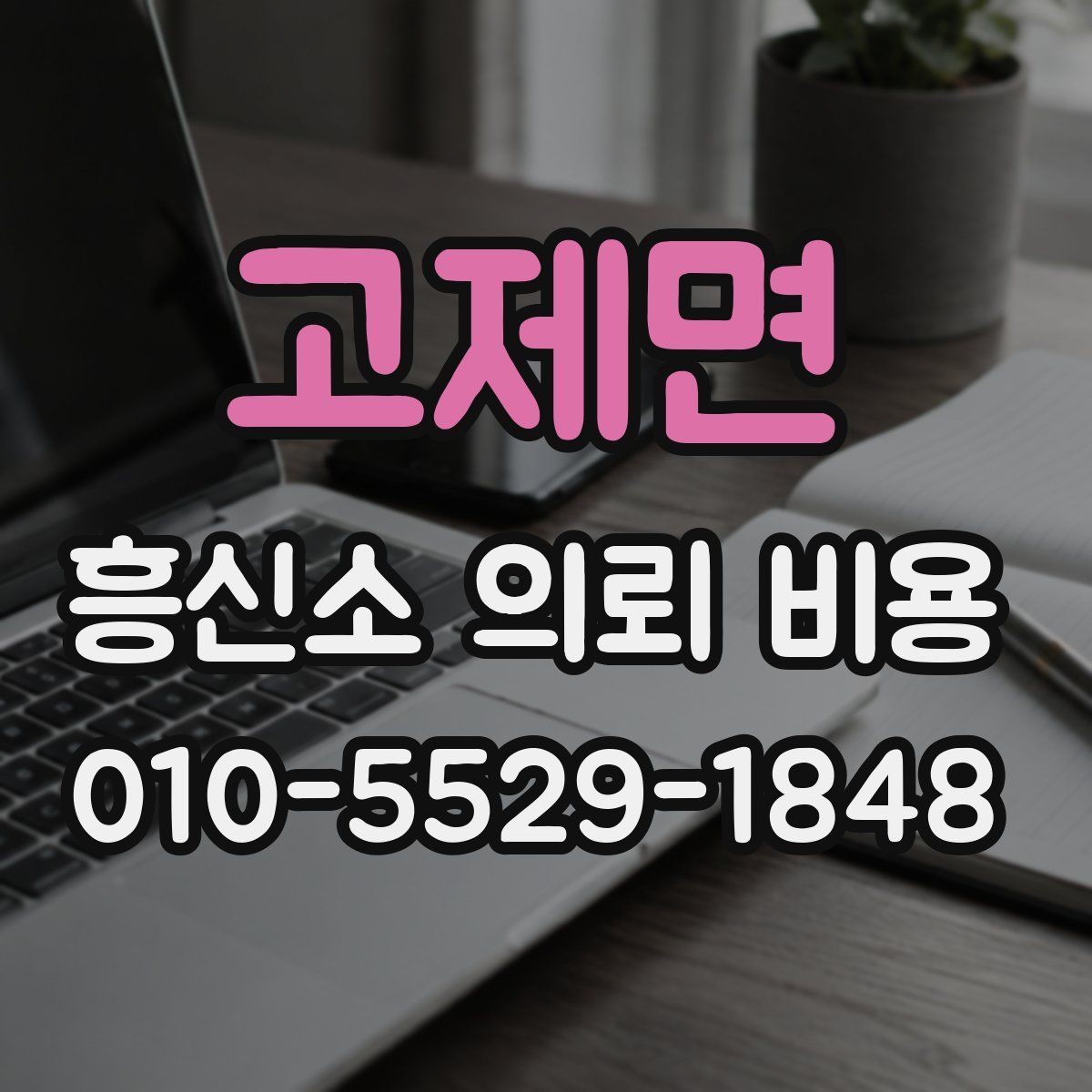 고제면 흥신소 의뢰 비용