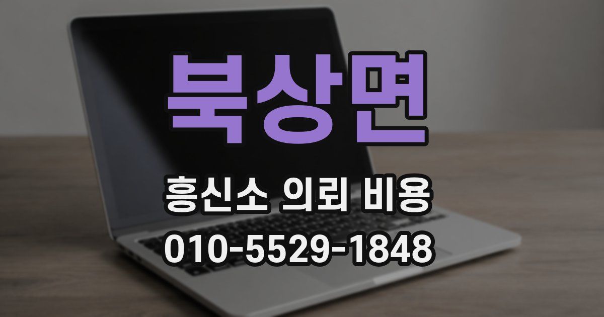 북상면 흥신소 의뢰 비용
