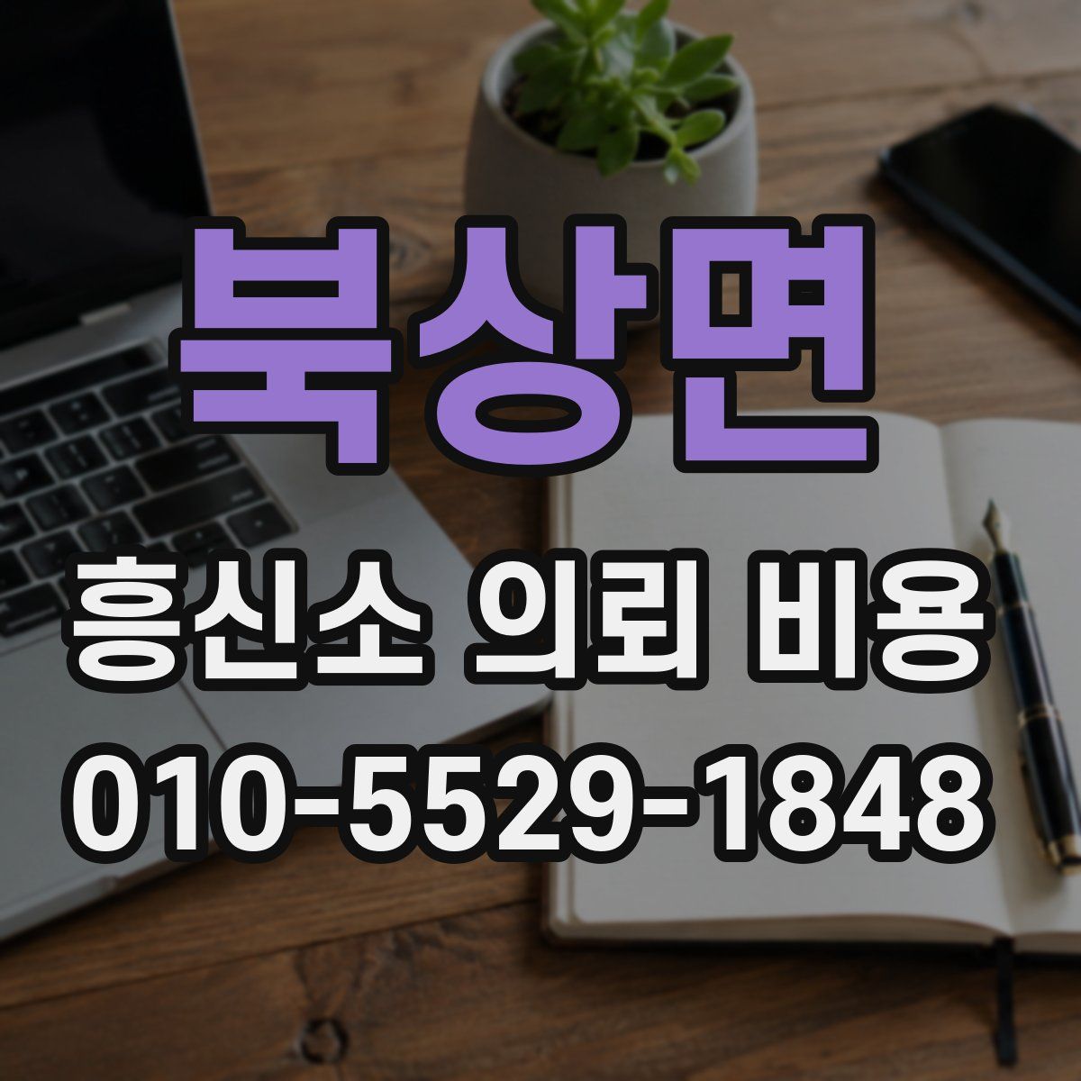 북상면 흥신소 의뢰 비용