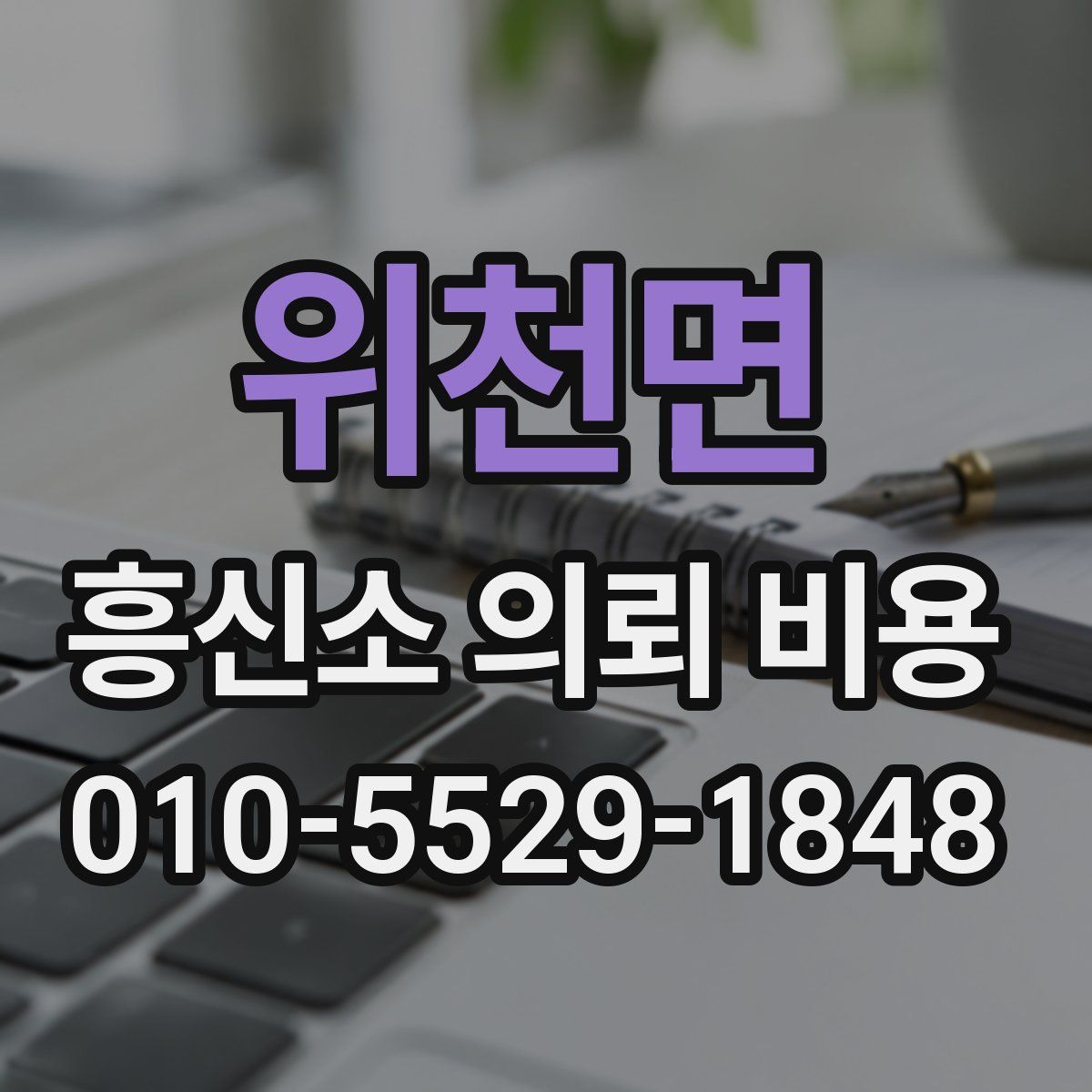 위천면 흥신소 의뢰 비용