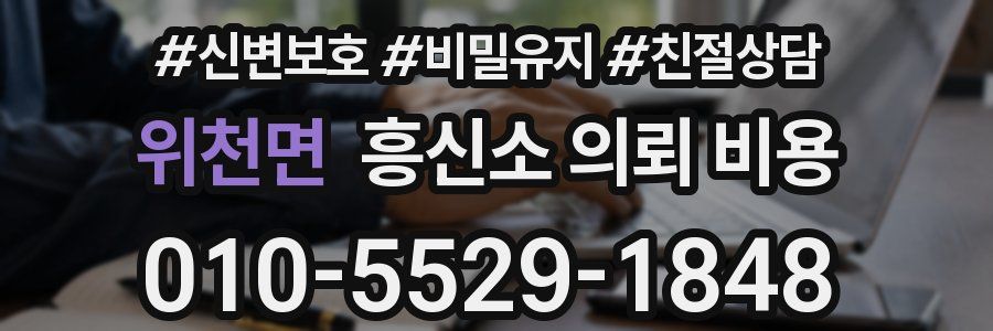 위천면 흥신소 의뢰 비용