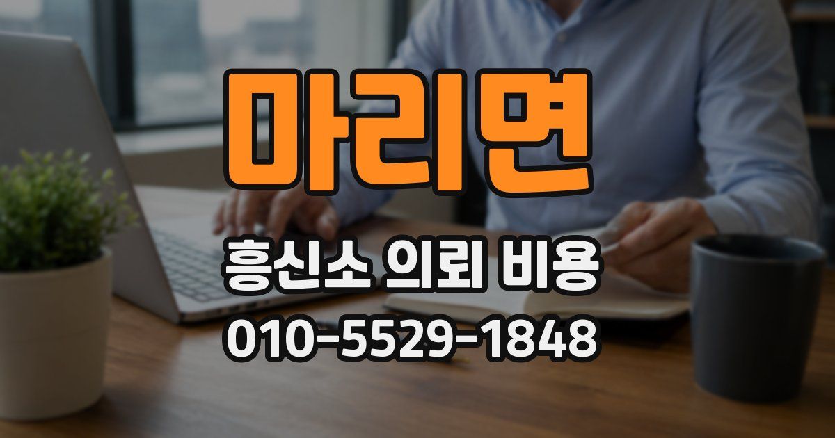 마리면 흥신소 의뢰 비용