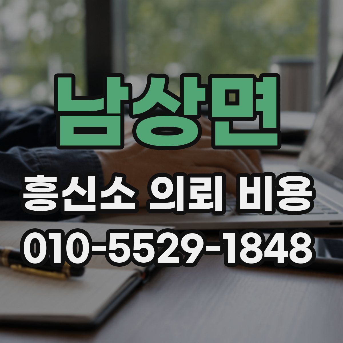 남상면 흥신소 의뢰 비용