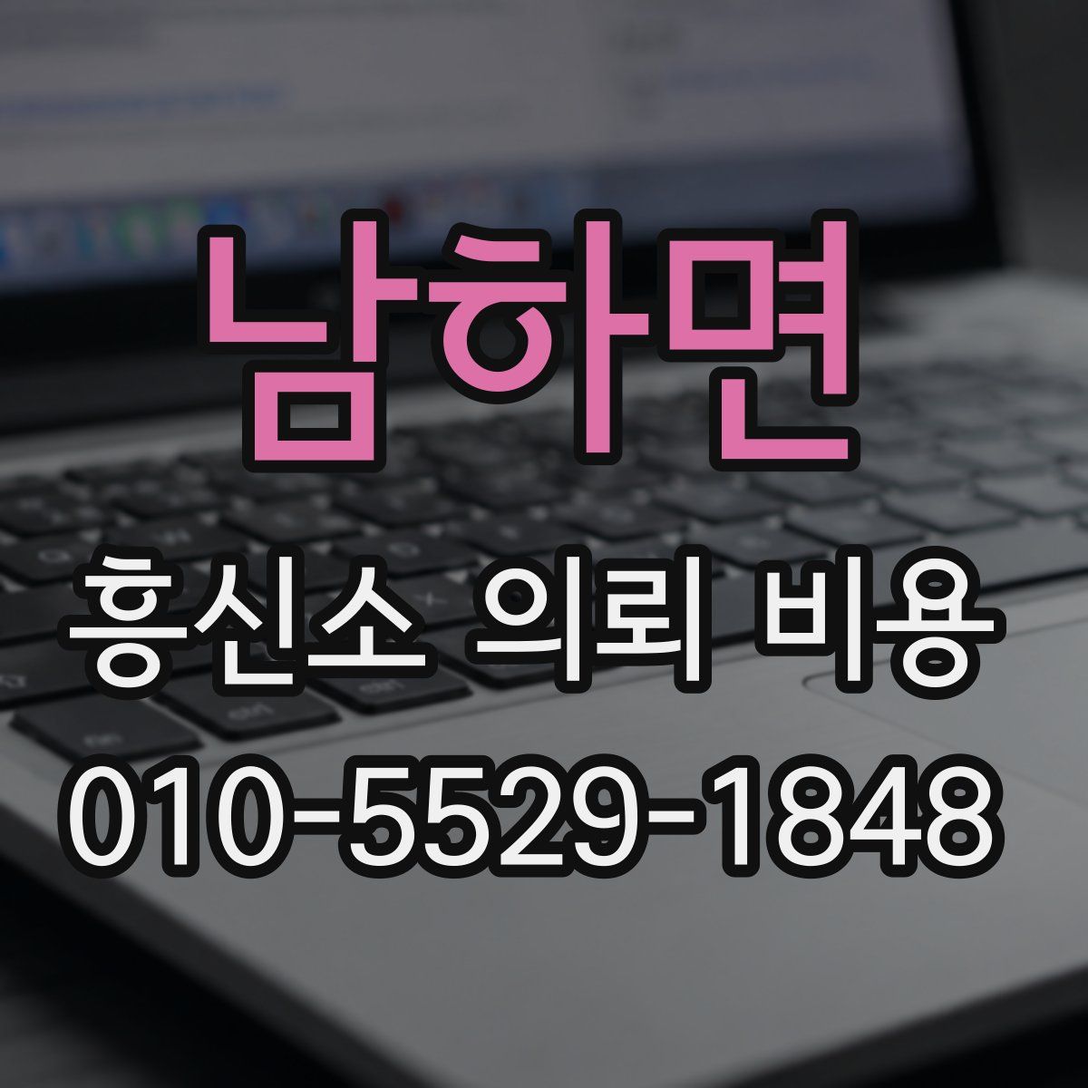남하면 흥신소 의뢰 비용