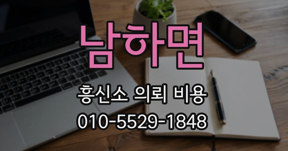 남하면 흥신소 의뢰 비용