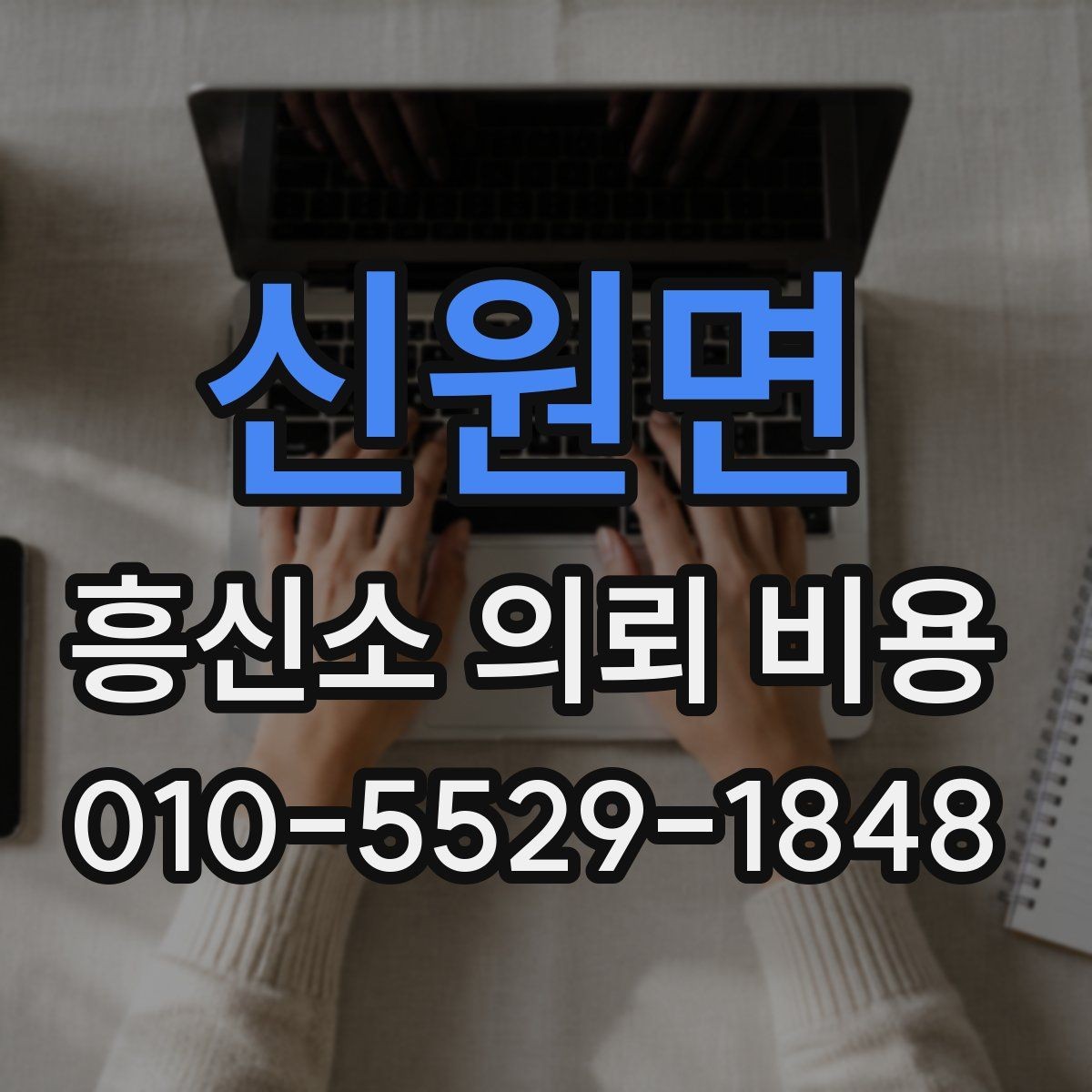 신원면 흥신소 의뢰 비용 상담에서 흔히 생기는 착오