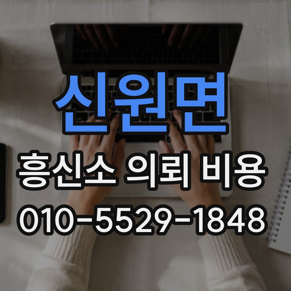 신원면 흥신소 의뢰 비용