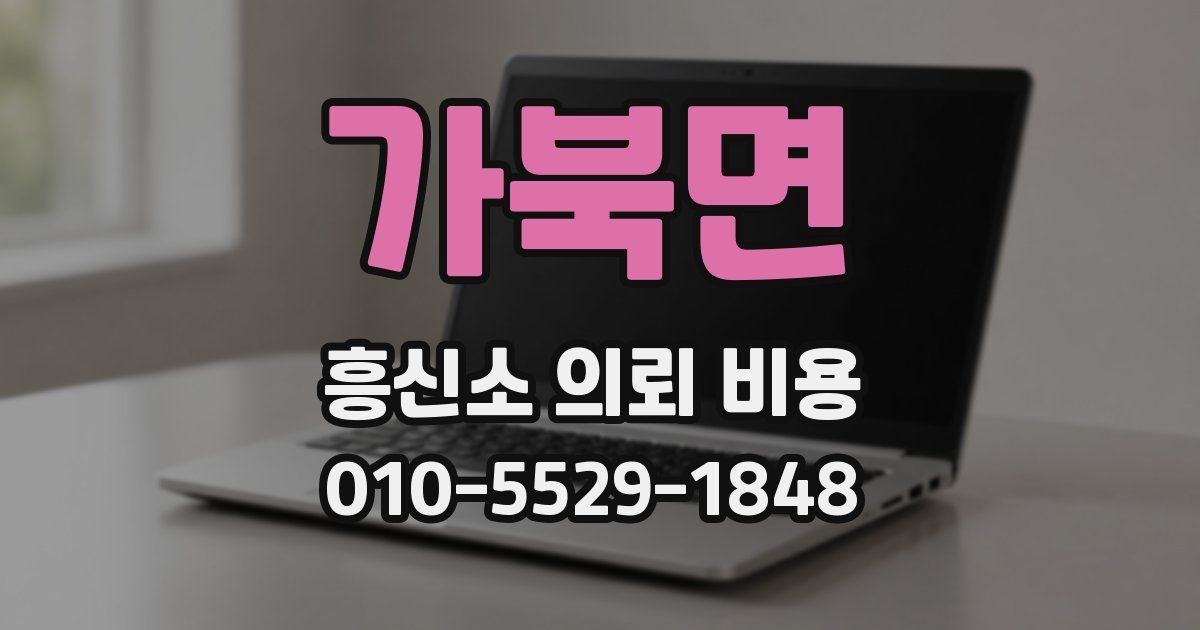 가북면 흥신소 의뢰 비용