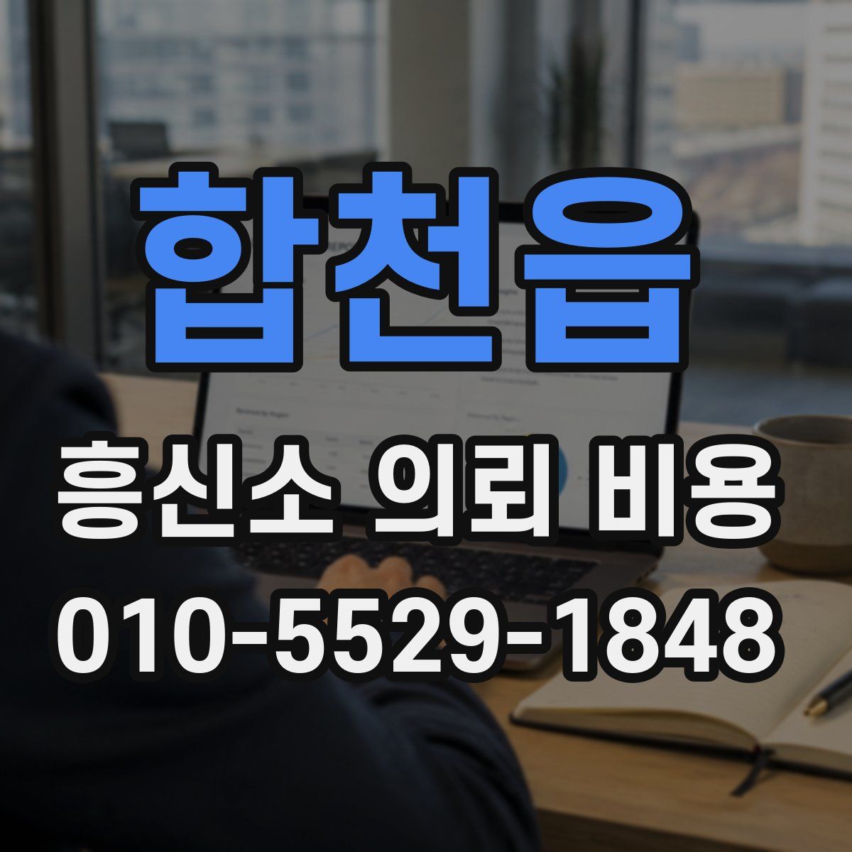 합천읍 흥신소 의뢰 비용