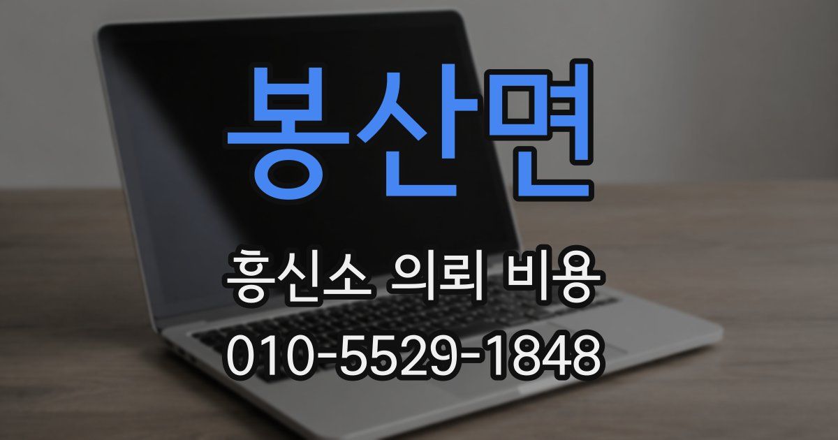봉산면 흥신소 의뢰 비용