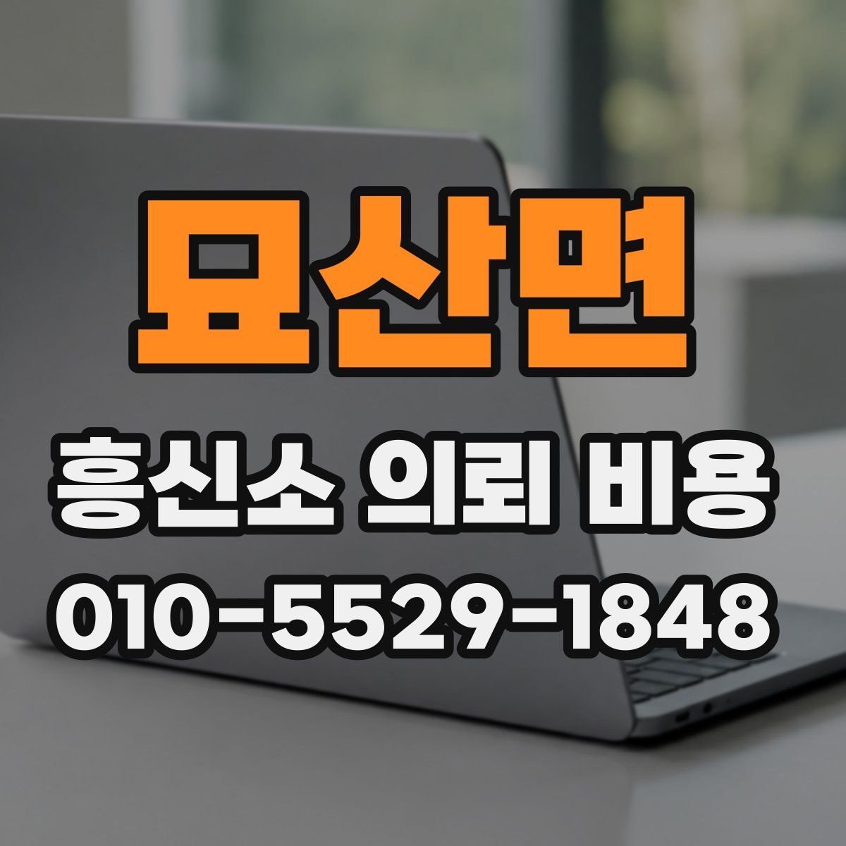 묘산면 흥신소 의뢰 비용