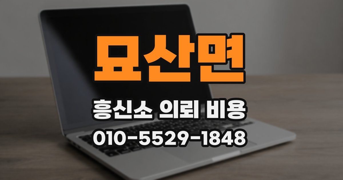 묘산면 흥신소 의뢰 비용