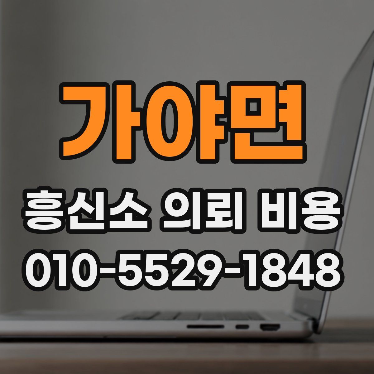 가야면 흥신소 의뢰 비용