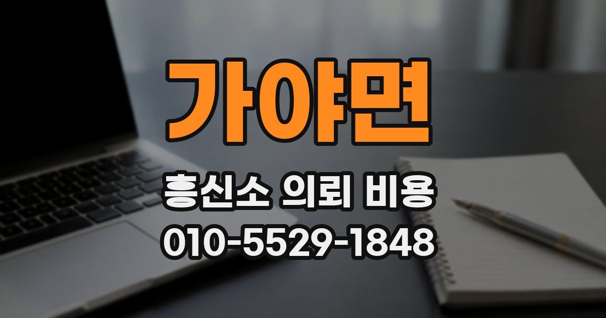가야면 흥신소 의뢰 비용