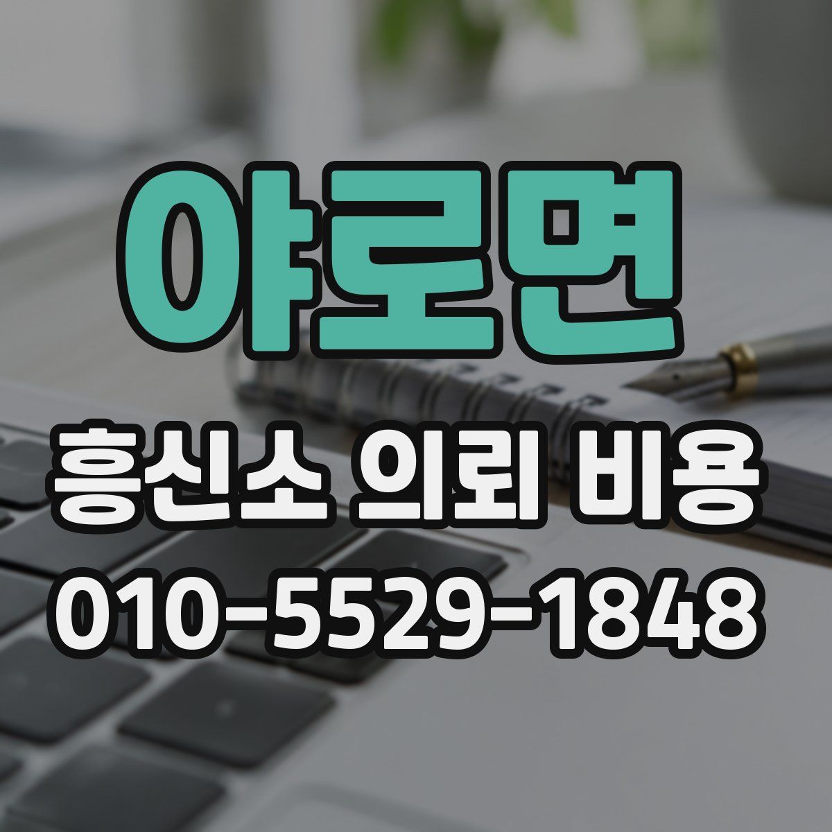 야로면 흥신소 의뢰 비용