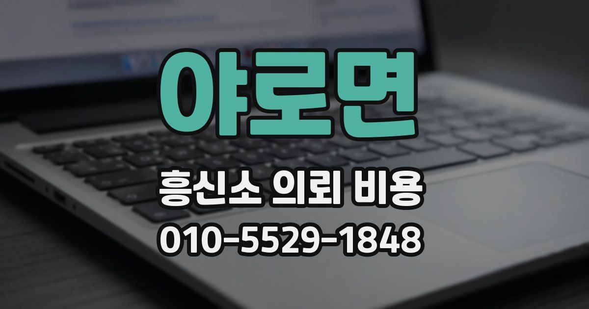 야로면 흥신소 의뢰 비용
