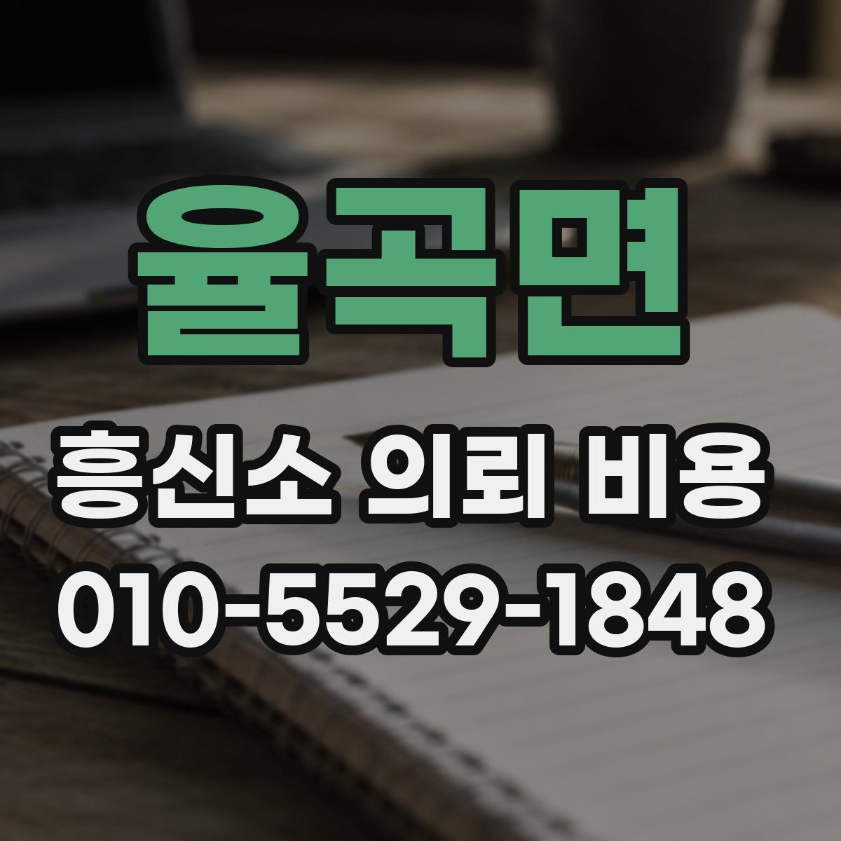 율곡면 흥신소 의뢰 비용