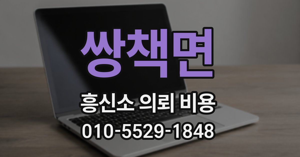 쌍책면 흥신소 의뢰 비용
